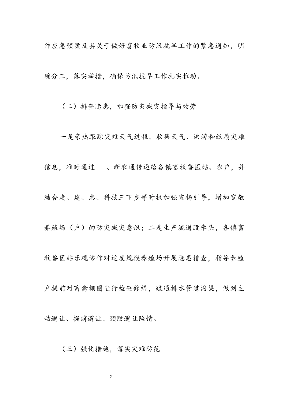 2023年畜牧业防汛抗旱自查报告.docx_第2页