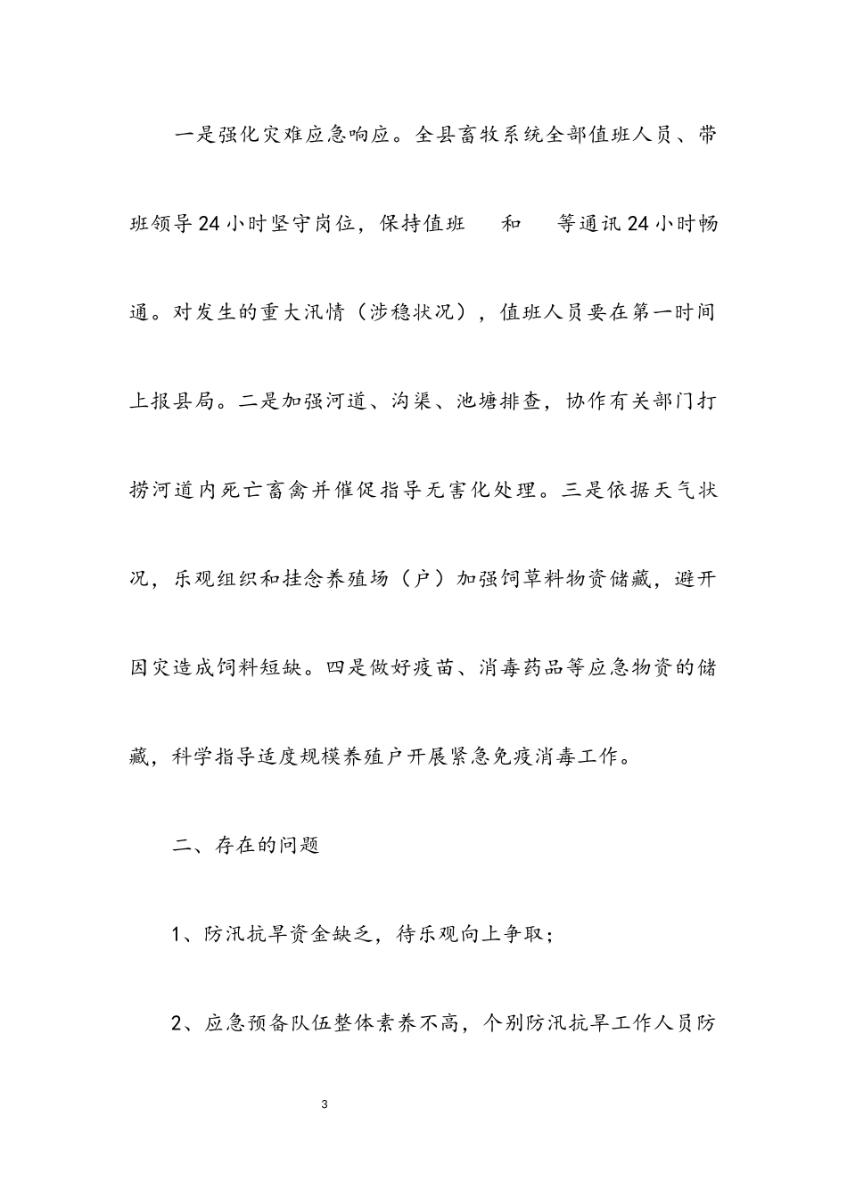 2023年畜牧业防汛抗旱自查报告.docx_第3页