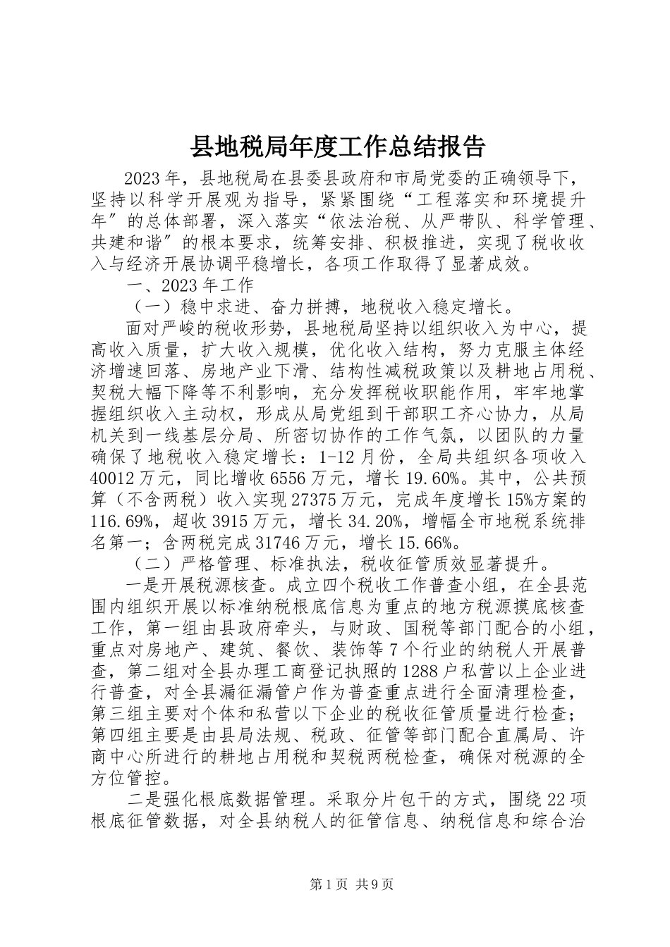 2023年县地税局年度工作总结报告.docx_第1页