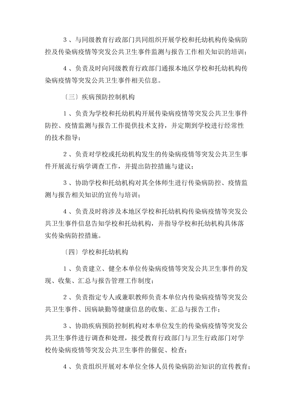 2023年学校和托幼机构传染疫情报告工作规范.docx_第2页