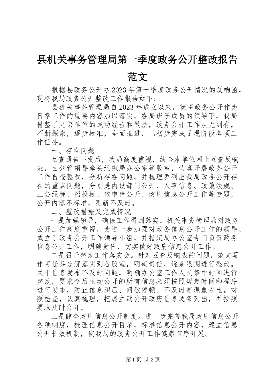 2023年县机关事务管理局第一季度政务公开整改报告2.docx_第1页