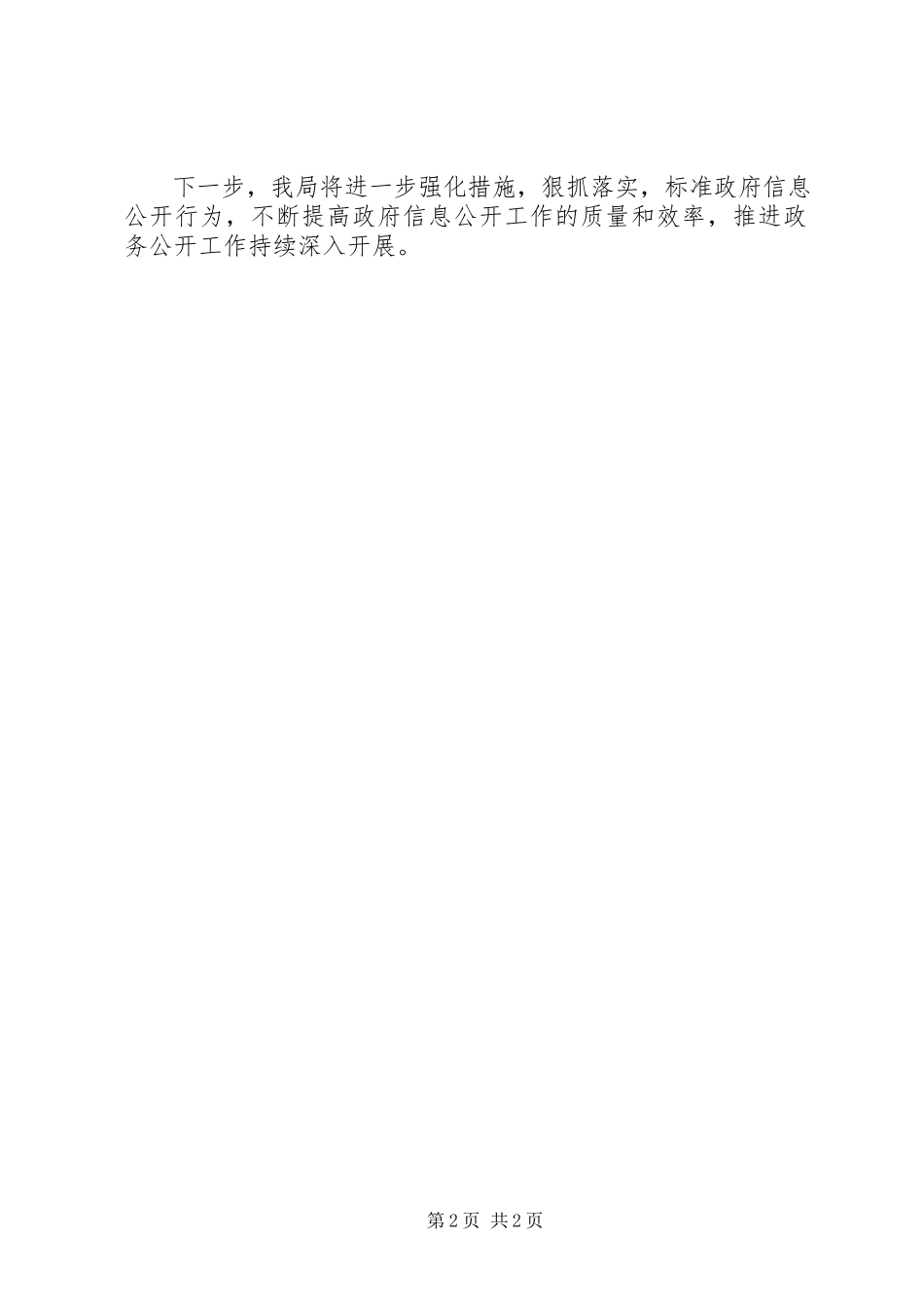 2023年县机关事务管理局第一季度政务公开整改报告2.docx_第2页