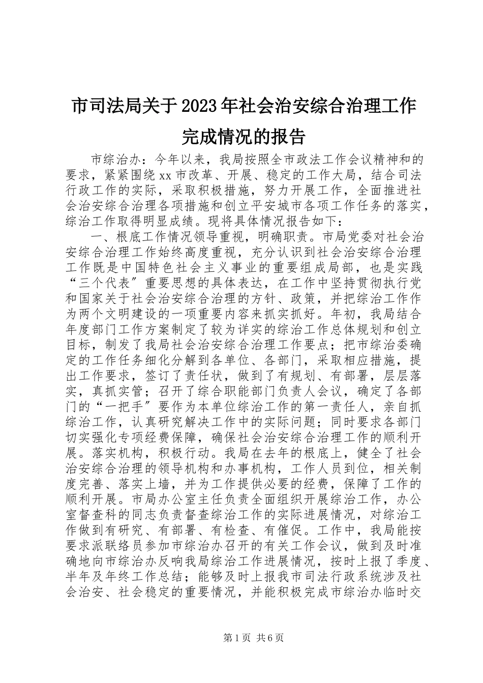 2023年市司法局社会治安综合治理工作完成情况的报告3.docx_第1页