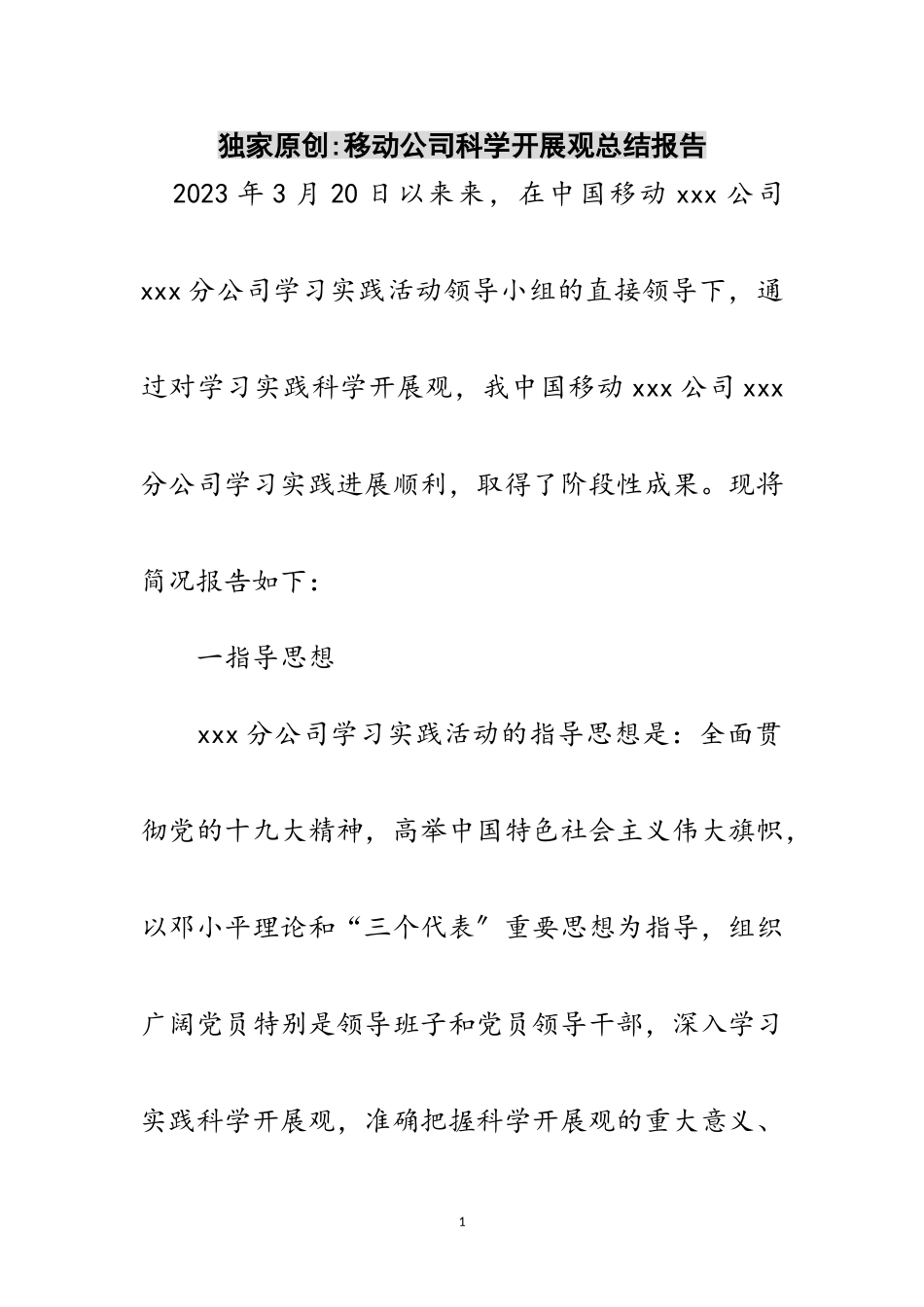2023年独家原创-移动公司科学发展观总结报告范文.doc_第1页