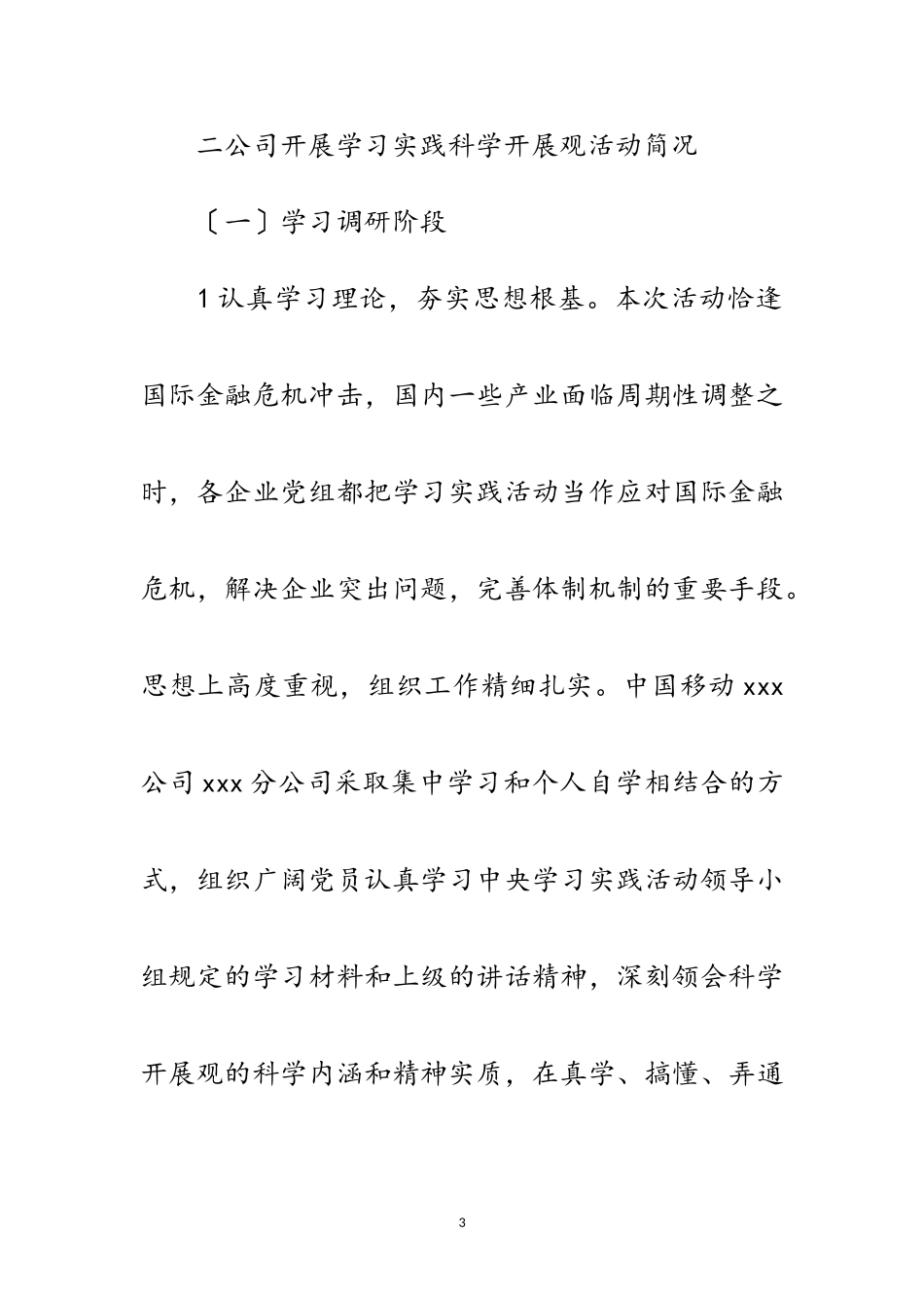 2023年独家原创-移动公司科学发展观总结报告范文.doc_第3页