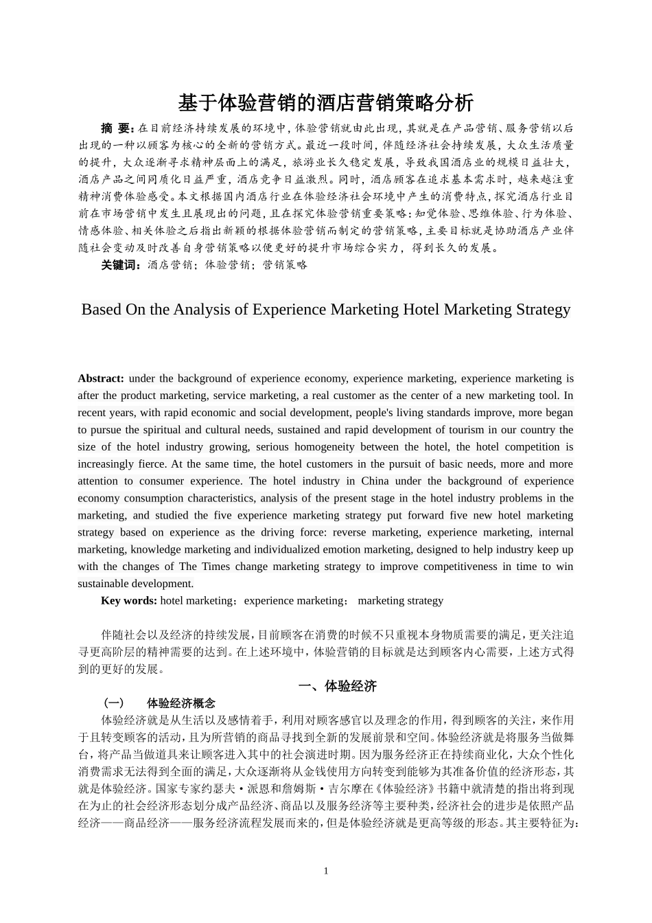 基于体验营销的酒店营销策略分析市场营销专业.doc_第2页