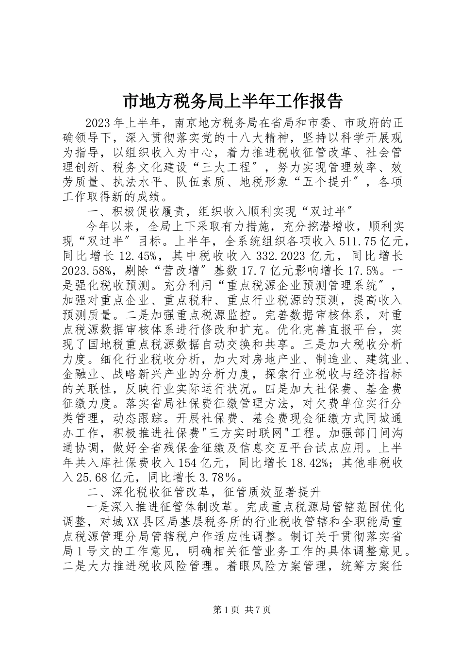 2023年市地方税务局上半年工作报告.docx_第1页