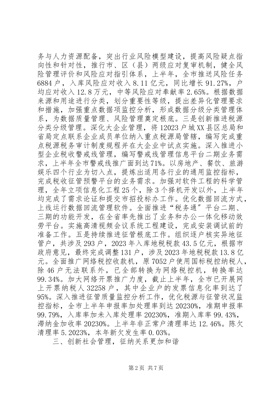 2023年市地方税务局上半年工作报告.docx_第2页