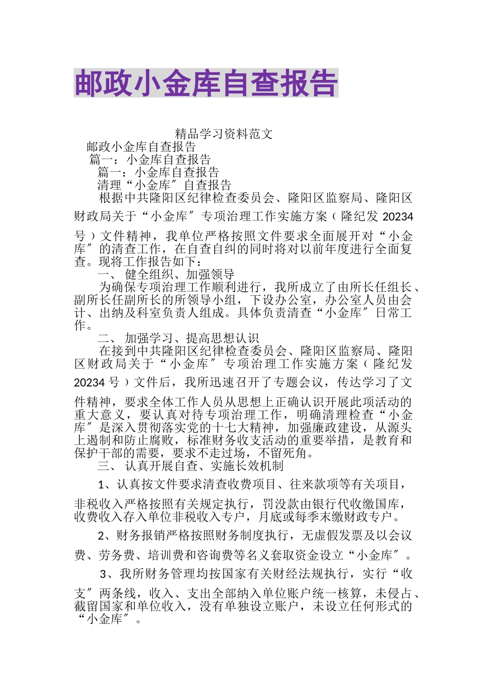 2023年邮政小金库自查报告.doc_第1页