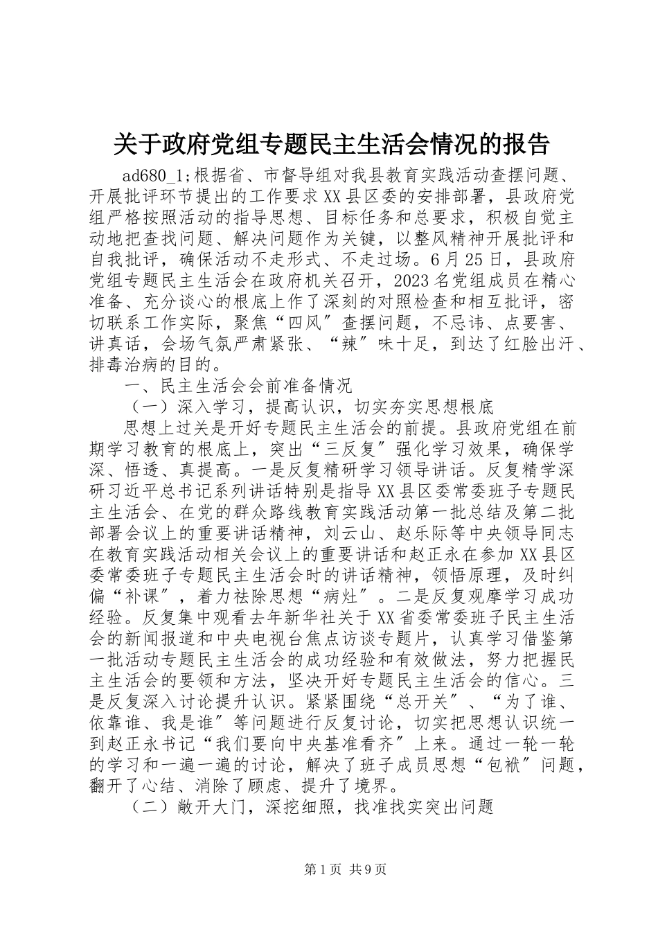 2023年政府党组专题民主生活会情况的报告.docx_第1页