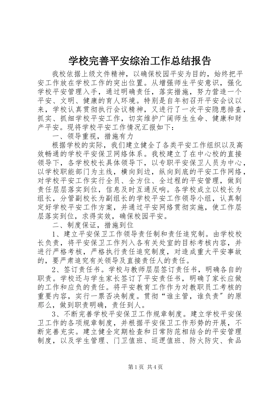 2023年学校完善安全综治工作总结报告.docx_第1页