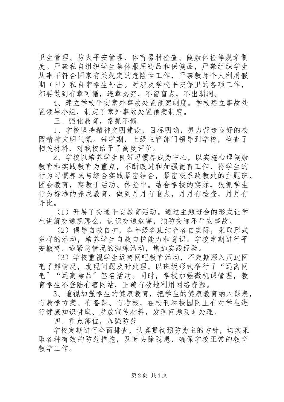 2023年学校完善安全综治工作总结报告.docx_第2页