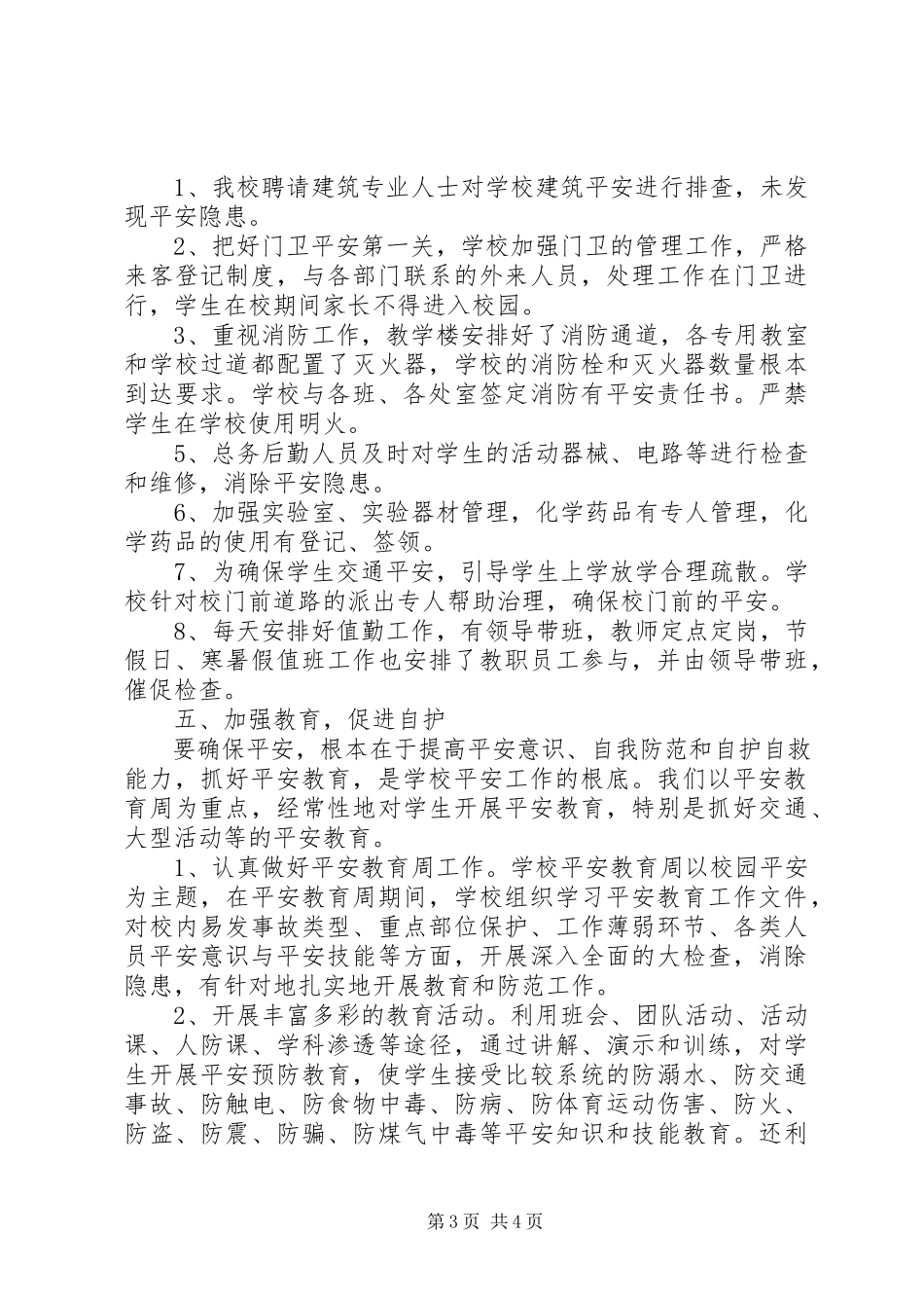 2023年学校完善安全综治工作总结报告.docx_第3页