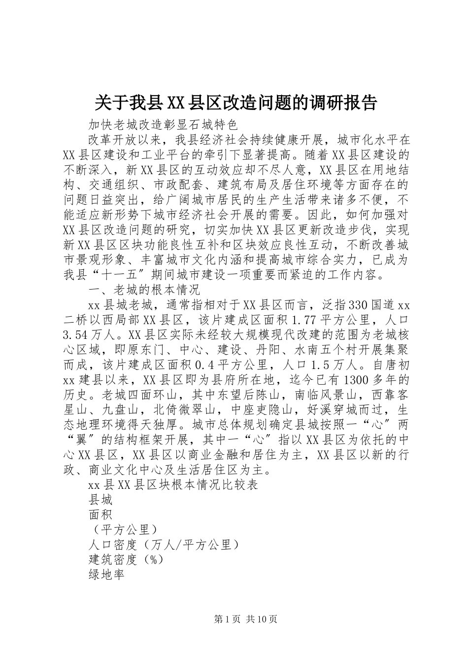 2023年我县XX县区改造问题的调研报告.docx_第1页