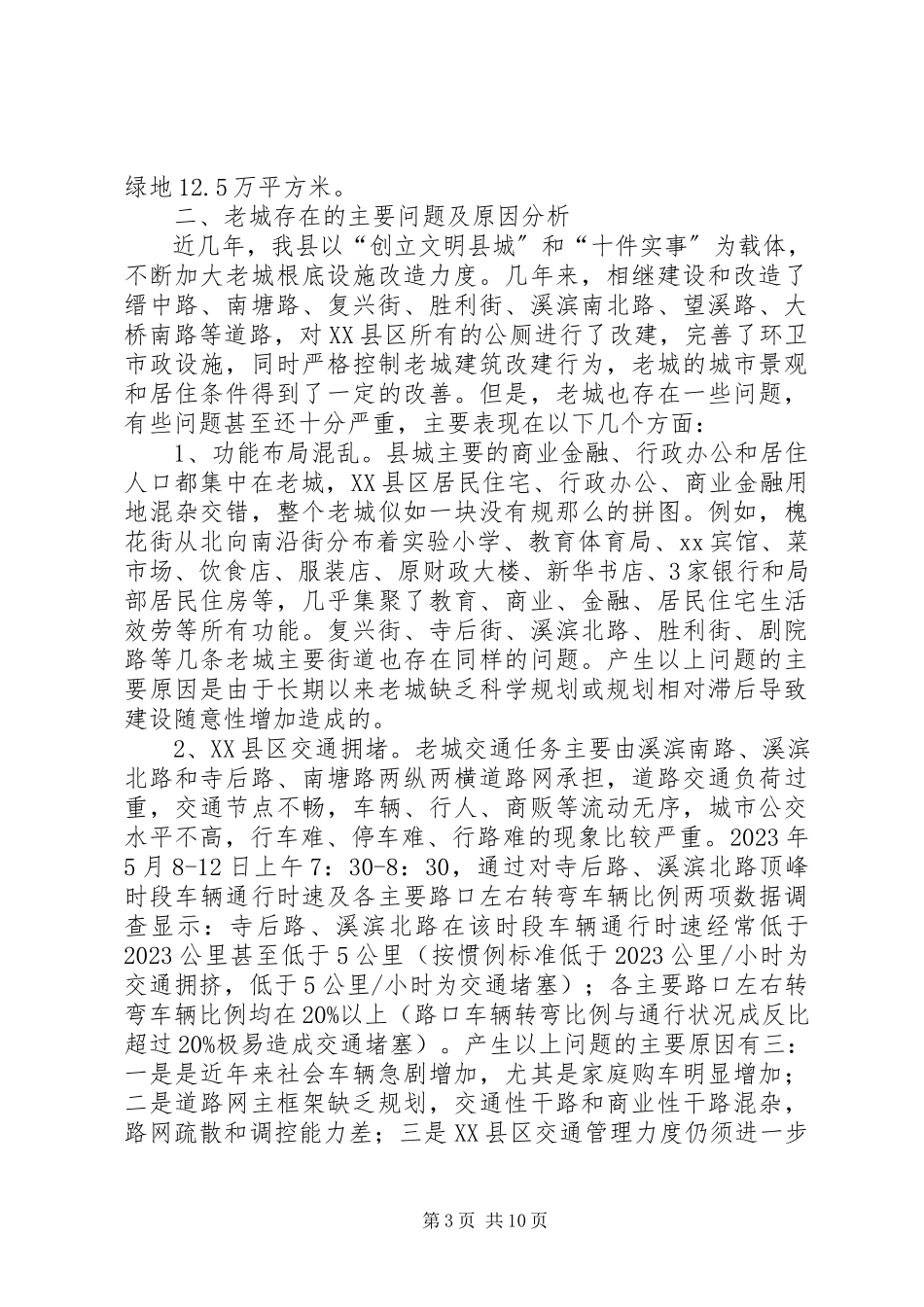 2023年我县XX县区改造问题的调研报告.docx_第3页