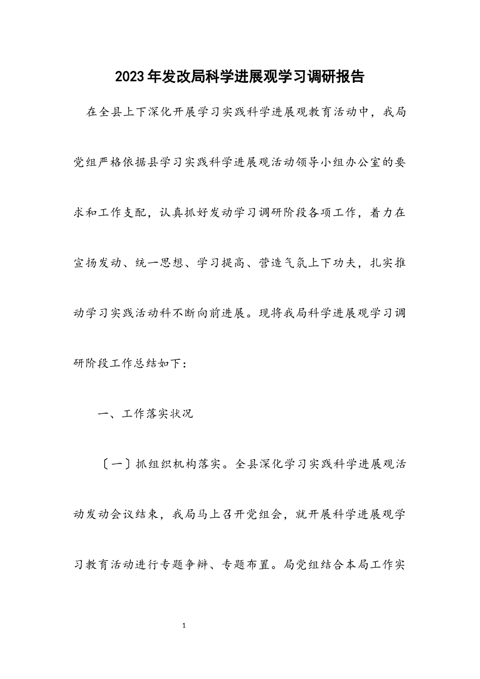 2023年发改局科学发展观学习调研报告.docx_第1页