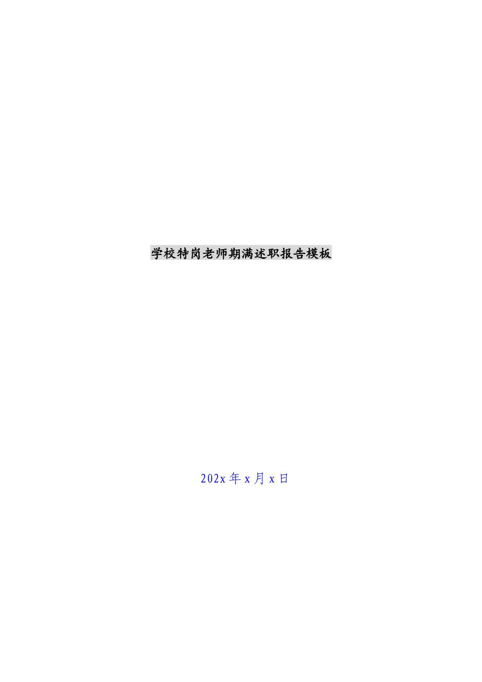 2023年学校特岗教师期满述职报告模板.docx_第1页