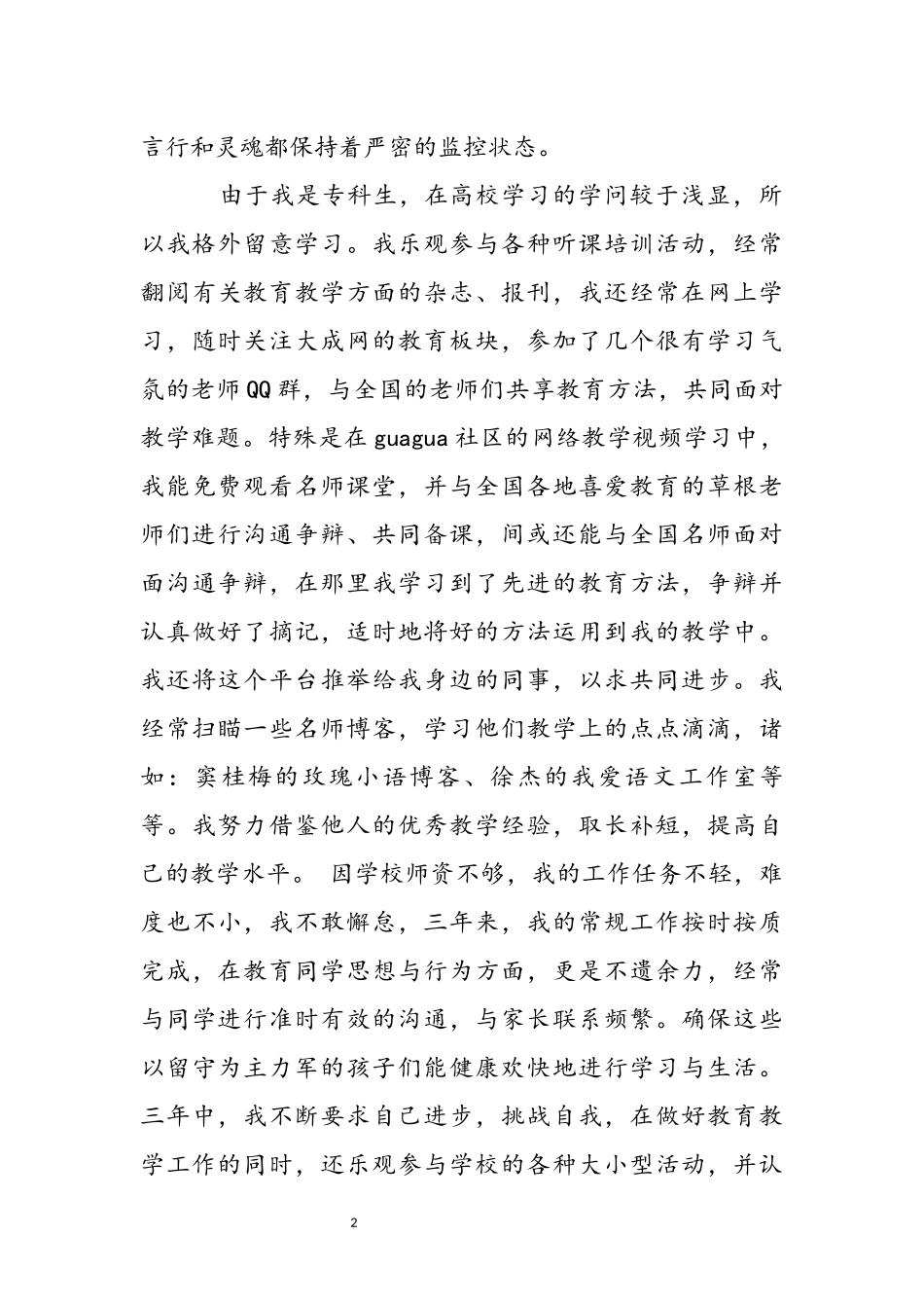 2023年学校特岗教师期满述职报告模板.docx_第3页