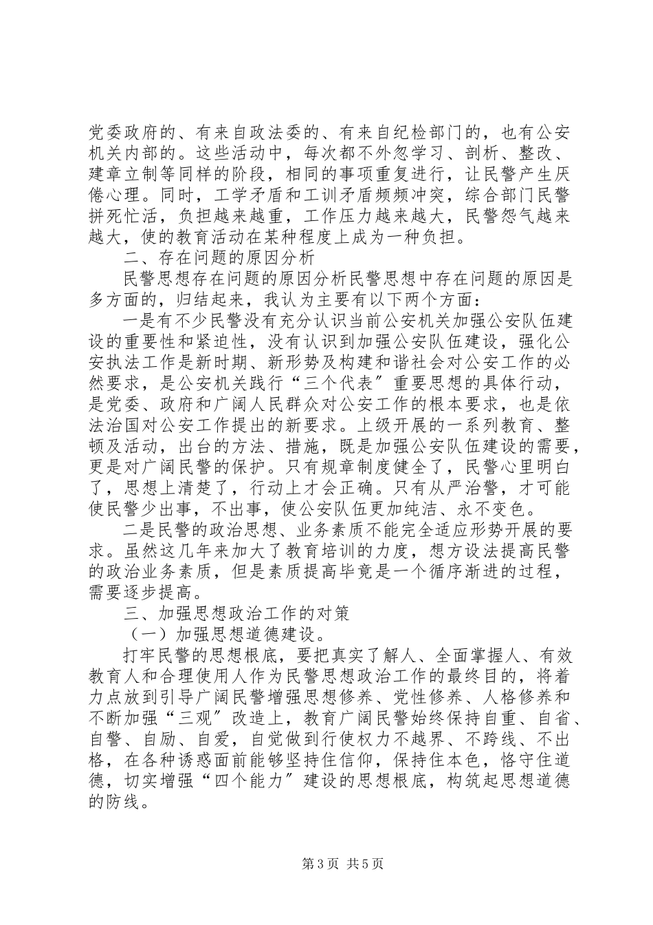 2023年民警思想状况调研报告民警队伍状况分析报告.docx_第3页
