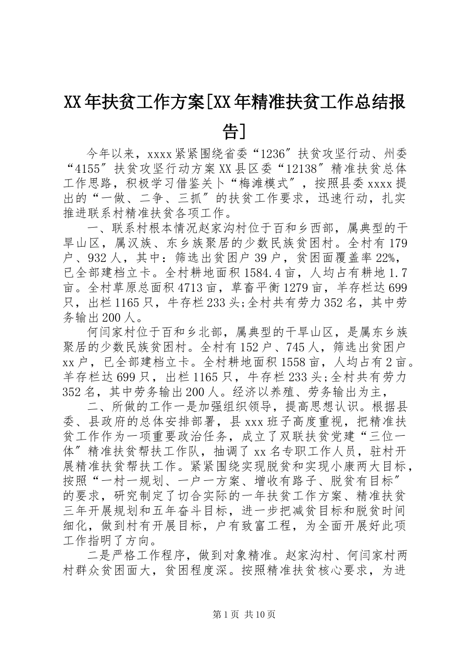2023年扶贫工作计划[精准扶贫工作总结报告.docx_第1页