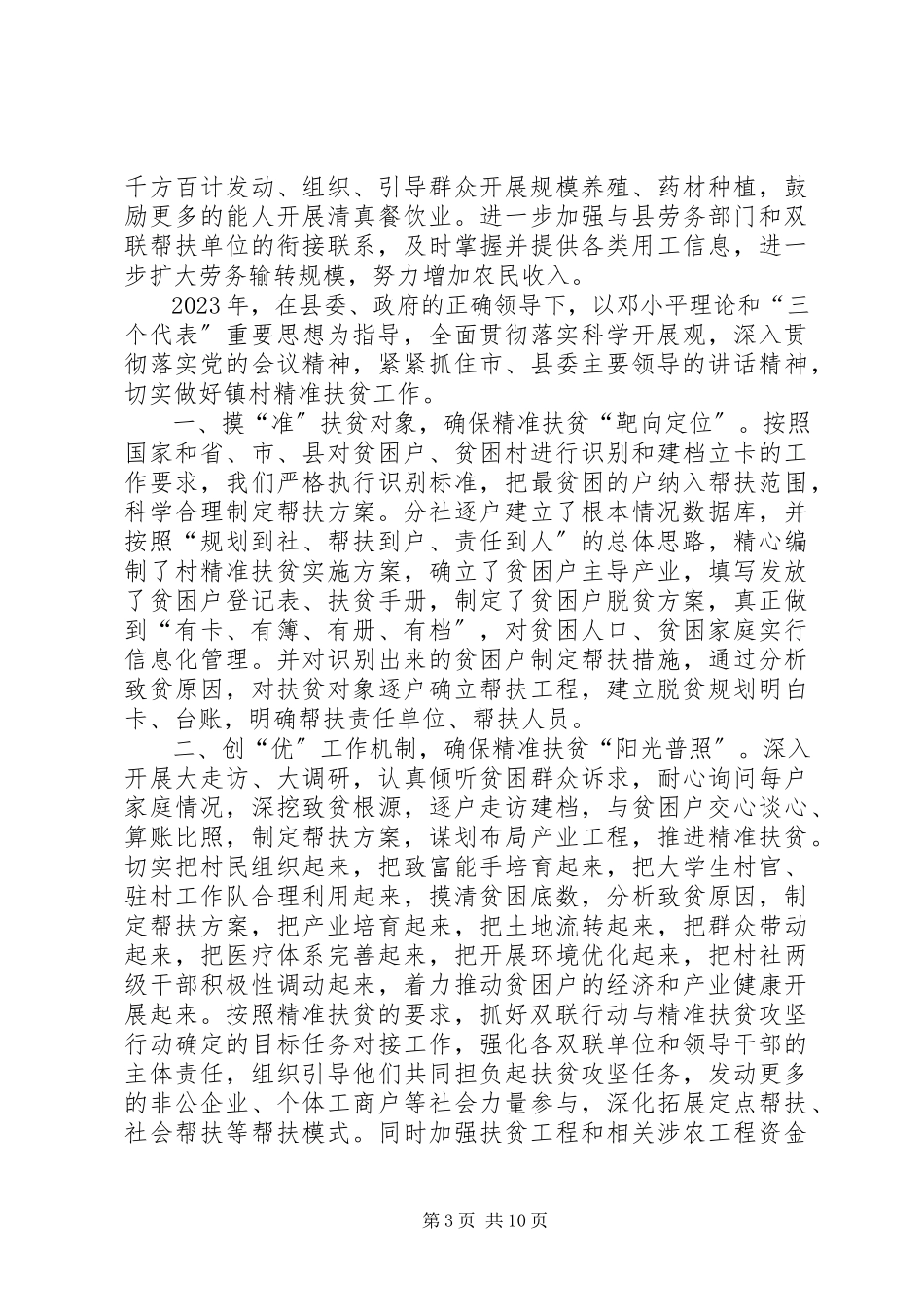 2023年扶贫工作计划[精准扶贫工作总结报告.docx_第3页