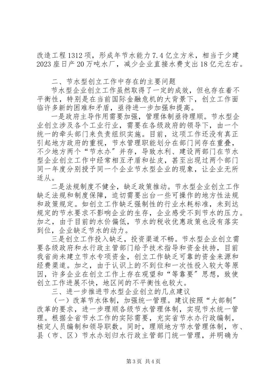 2023年我省节约水资源企业开展调研报告.docx_第3页