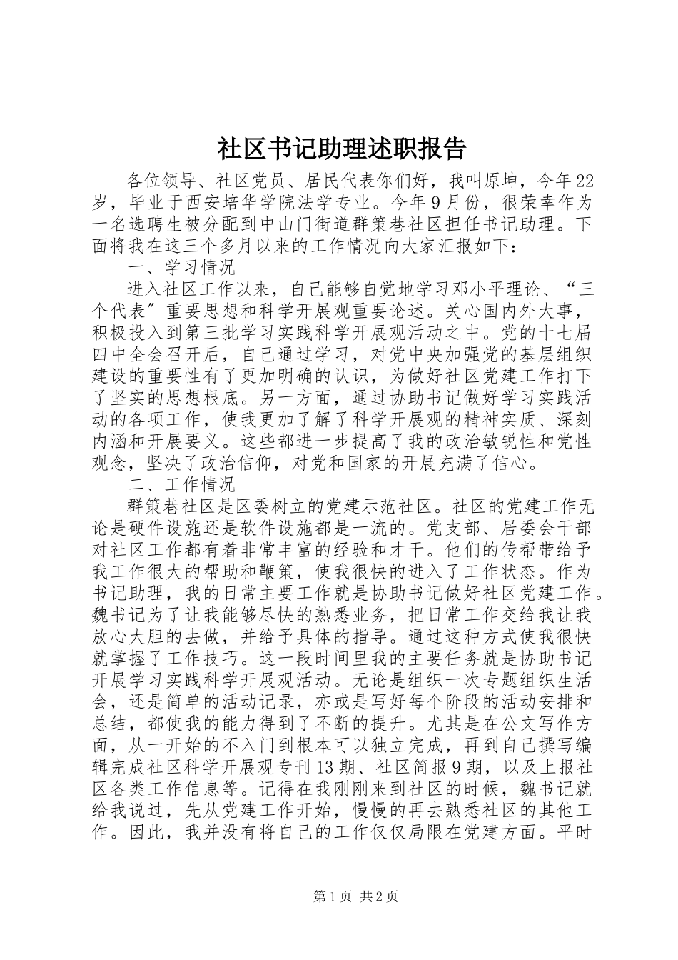 2023年社区书记助理述职报告.docx_第1页