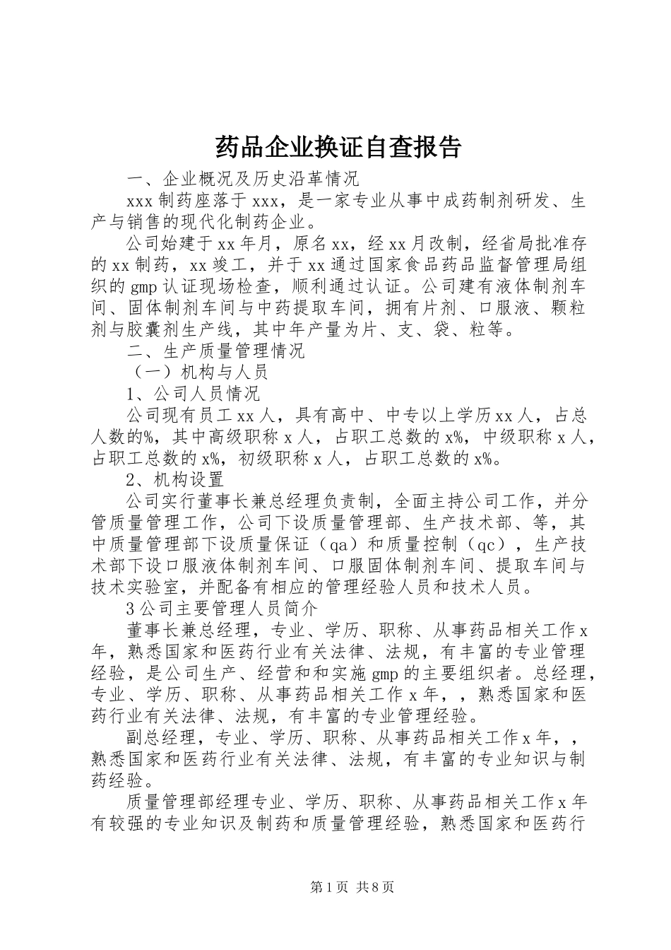 2023年药品企业换证自查报告.docx_第1页