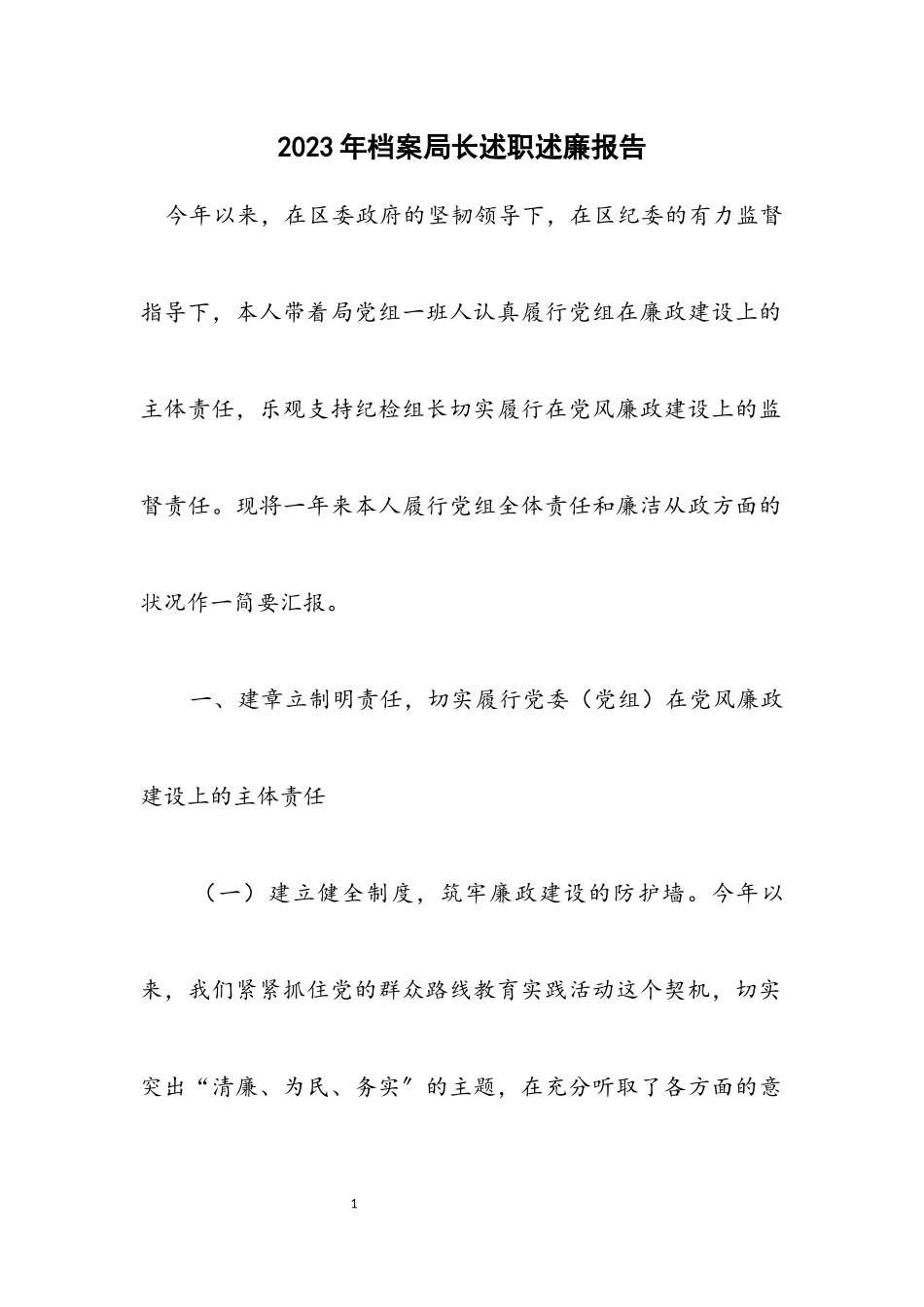 2023年档案局长述职述廉报告.docx_第1页