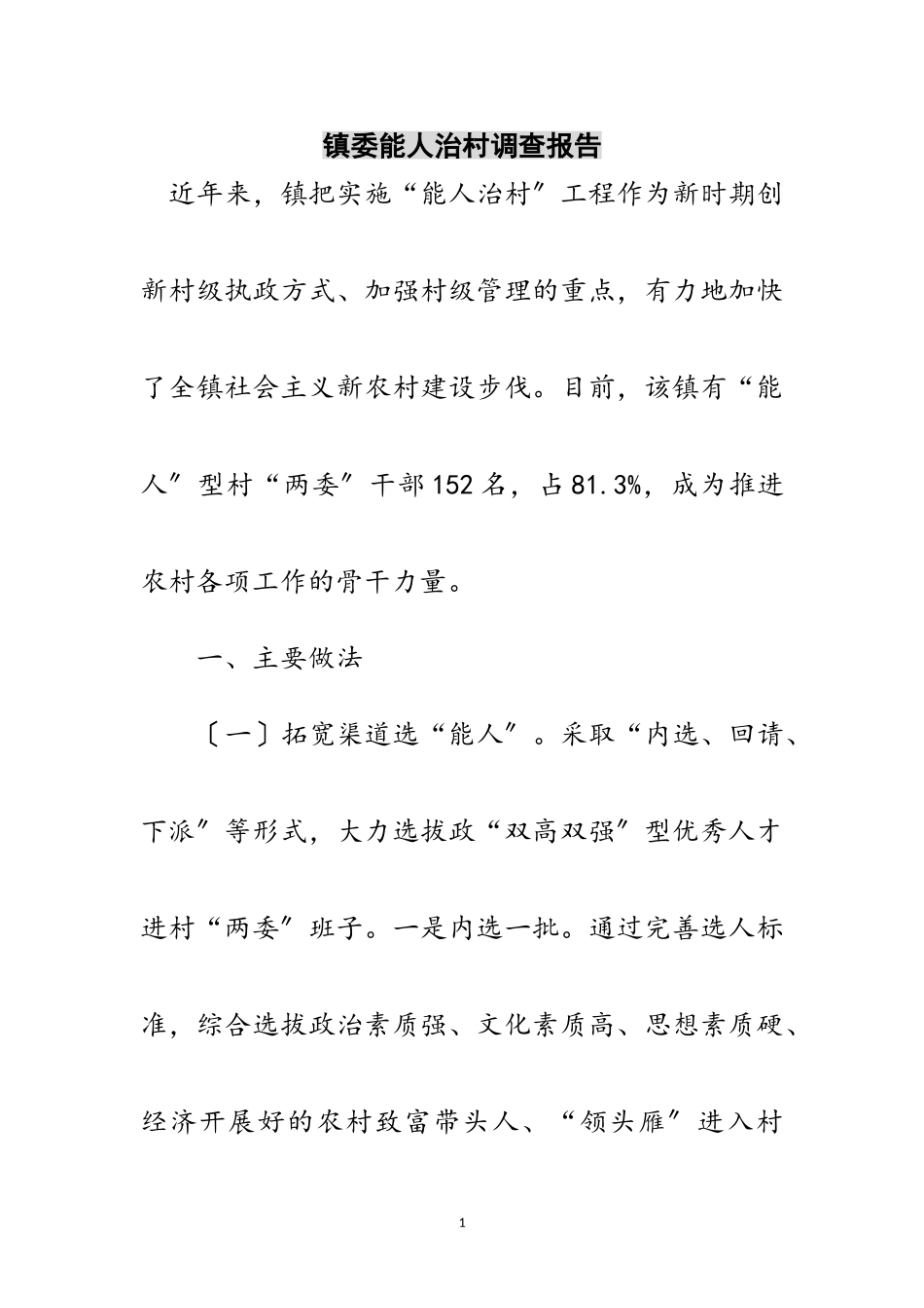 2023年镇委能人治村调查报告范文.doc_第1页