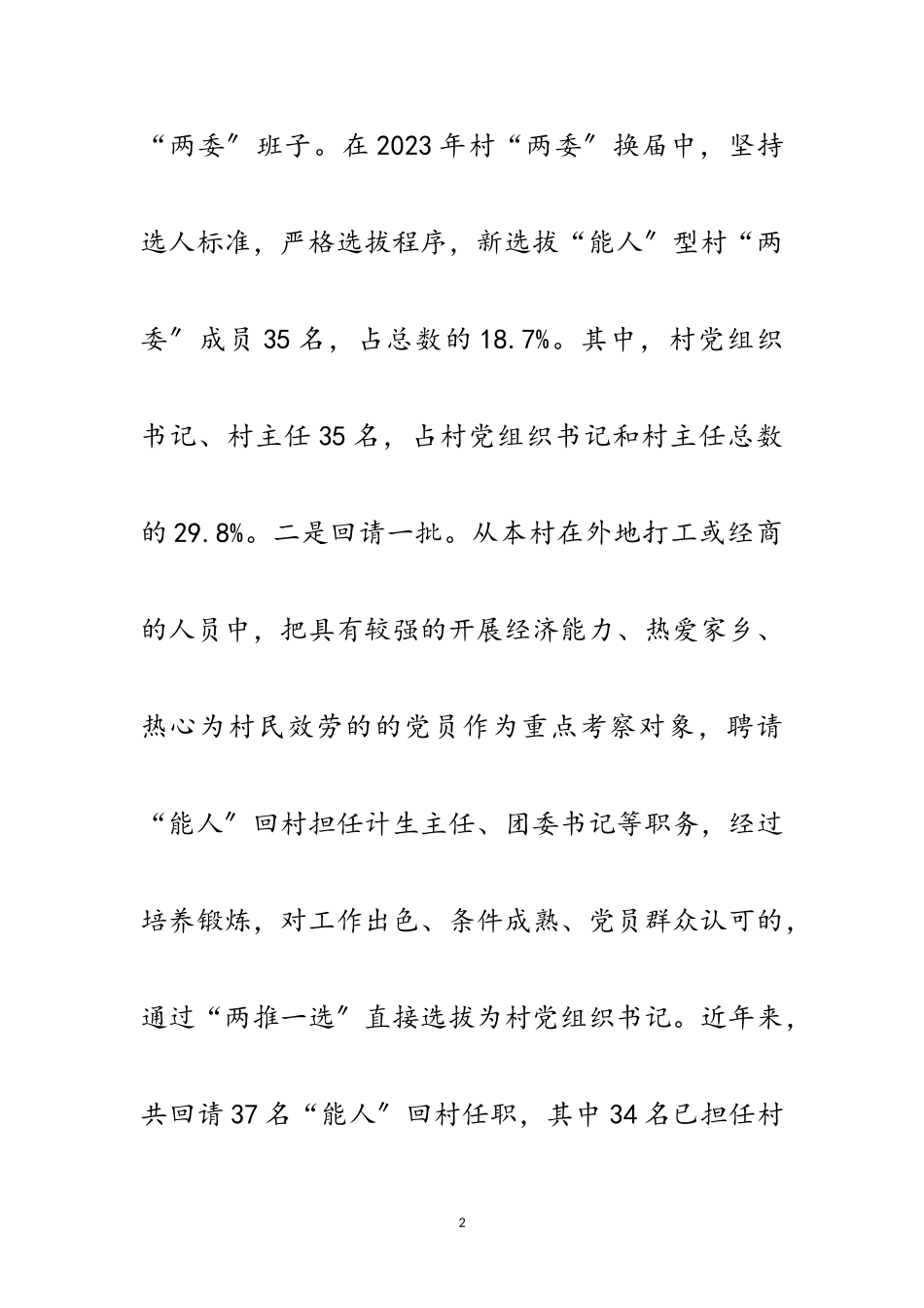 2023年镇委能人治村调查报告范文.doc_第2页