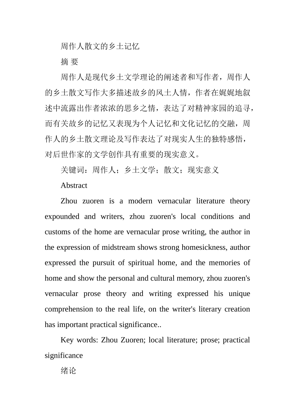 周作人散文的乡土记忆分析研究 汉语言文学专业.doc_第1页