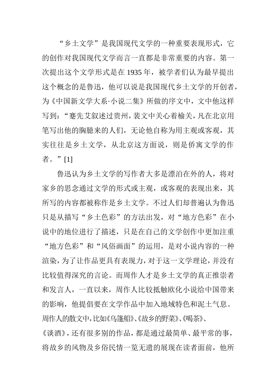 周作人散文的乡土记忆分析研究 汉语言文学专业.doc_第2页