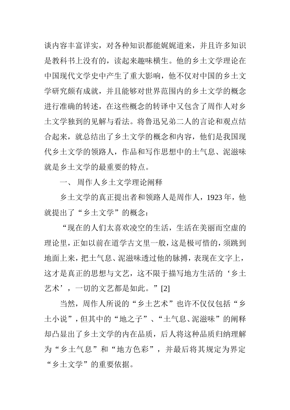 周作人散文的乡土记忆分析研究 汉语言文学专业.doc_第3页