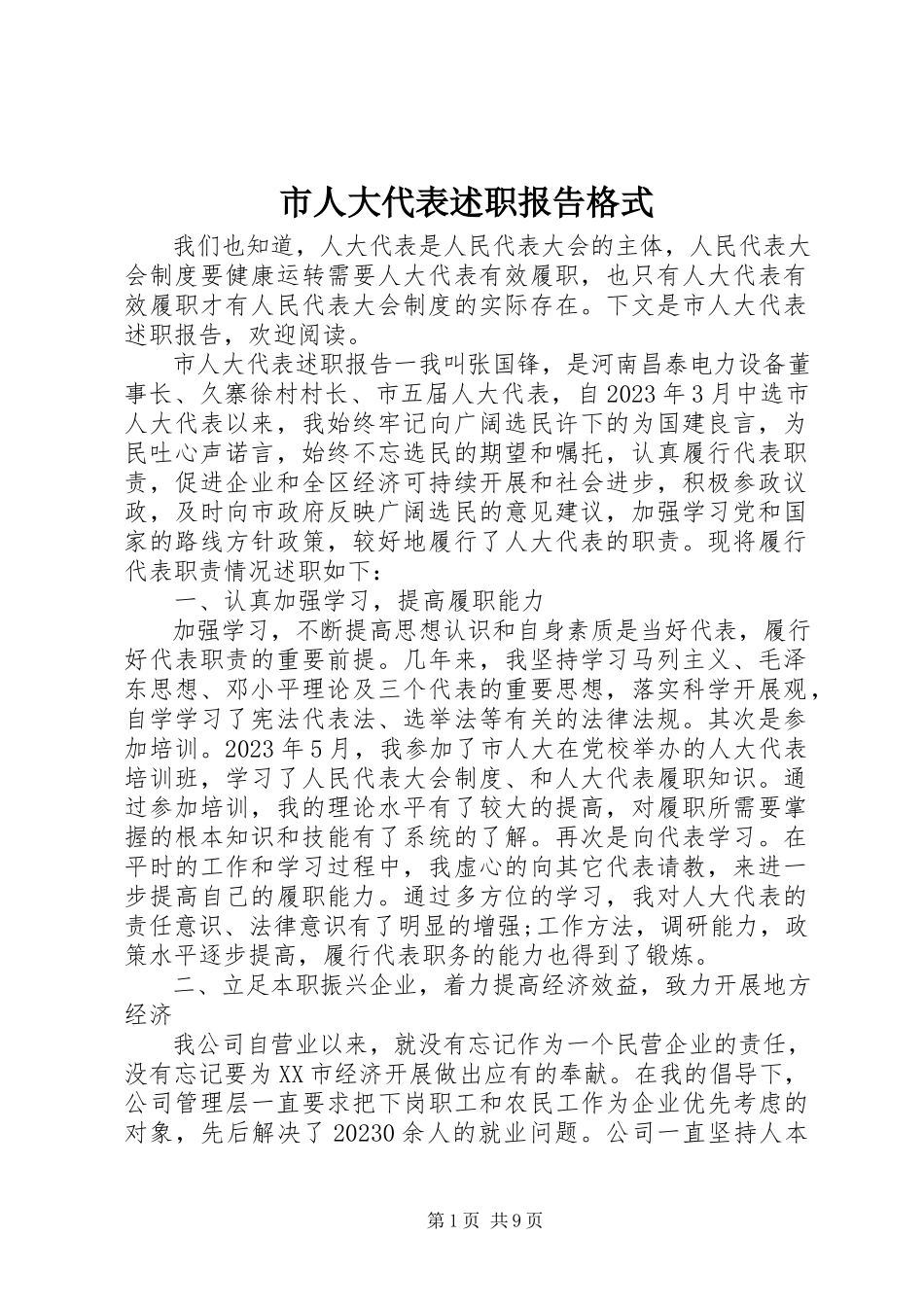 2023年市人大代表述职报告格式.docx_第1页