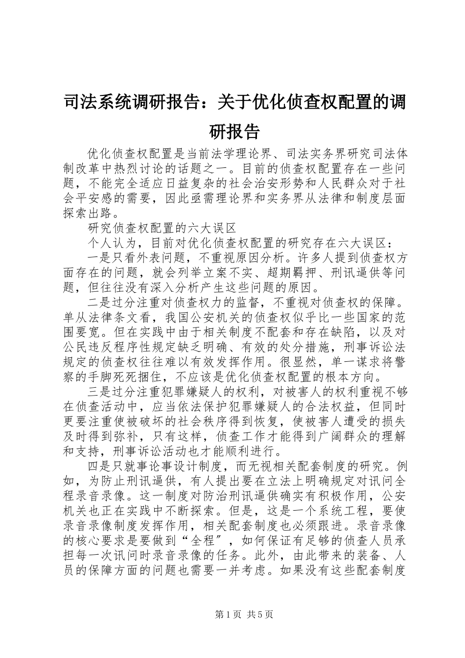 2023年司法系统调研报告优化侦查权配置的调研报告.docx_第1页