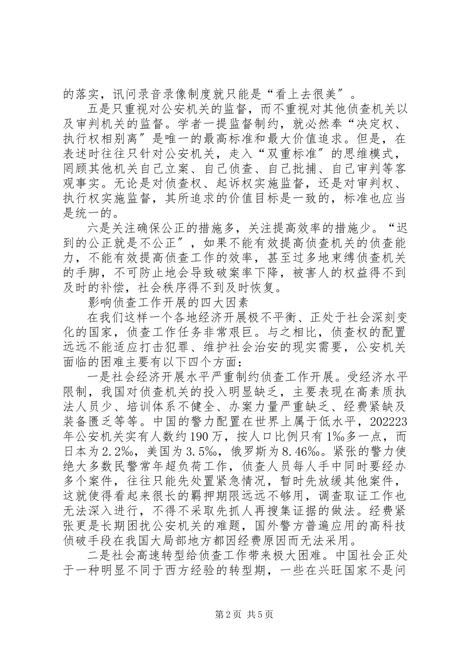2023年司法系统调研报告优化侦查权配置的调研报告.docx_第2页