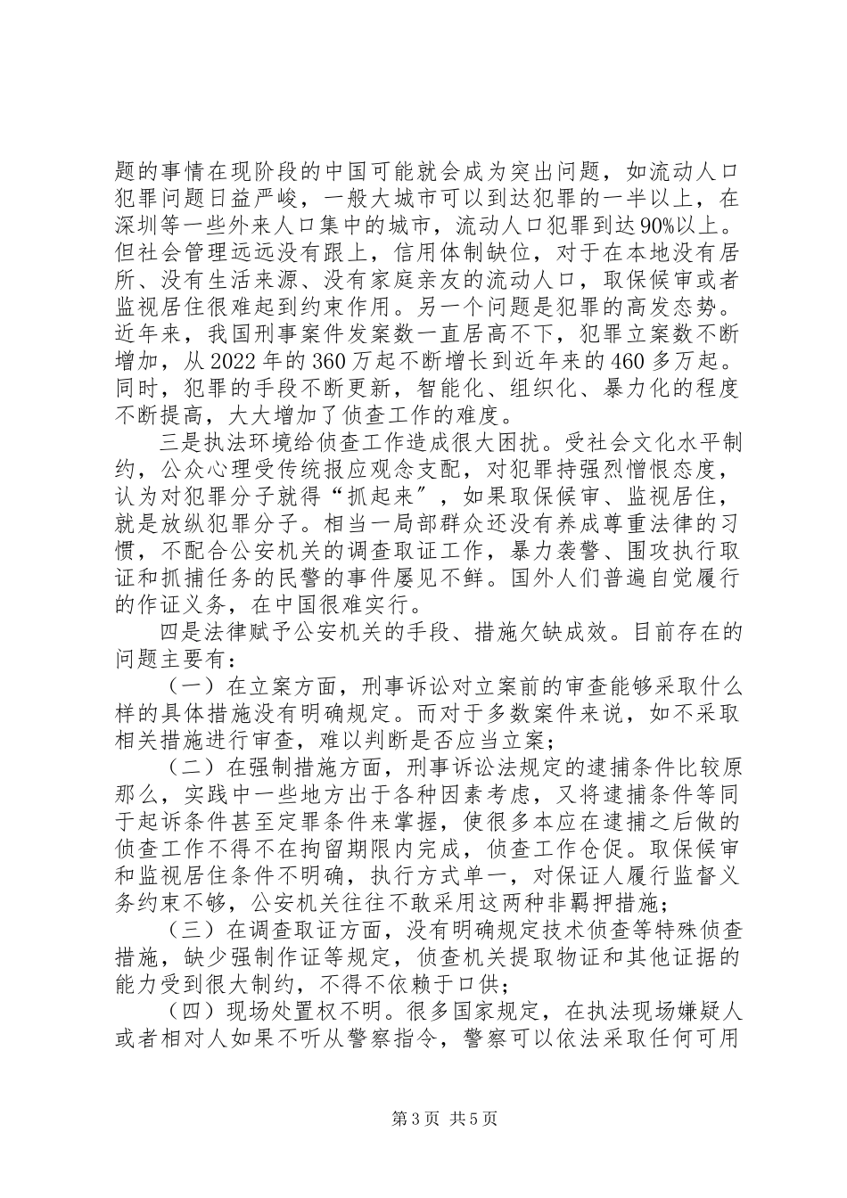 2023年司法系统调研报告优化侦查权配置的调研报告.docx_第3页