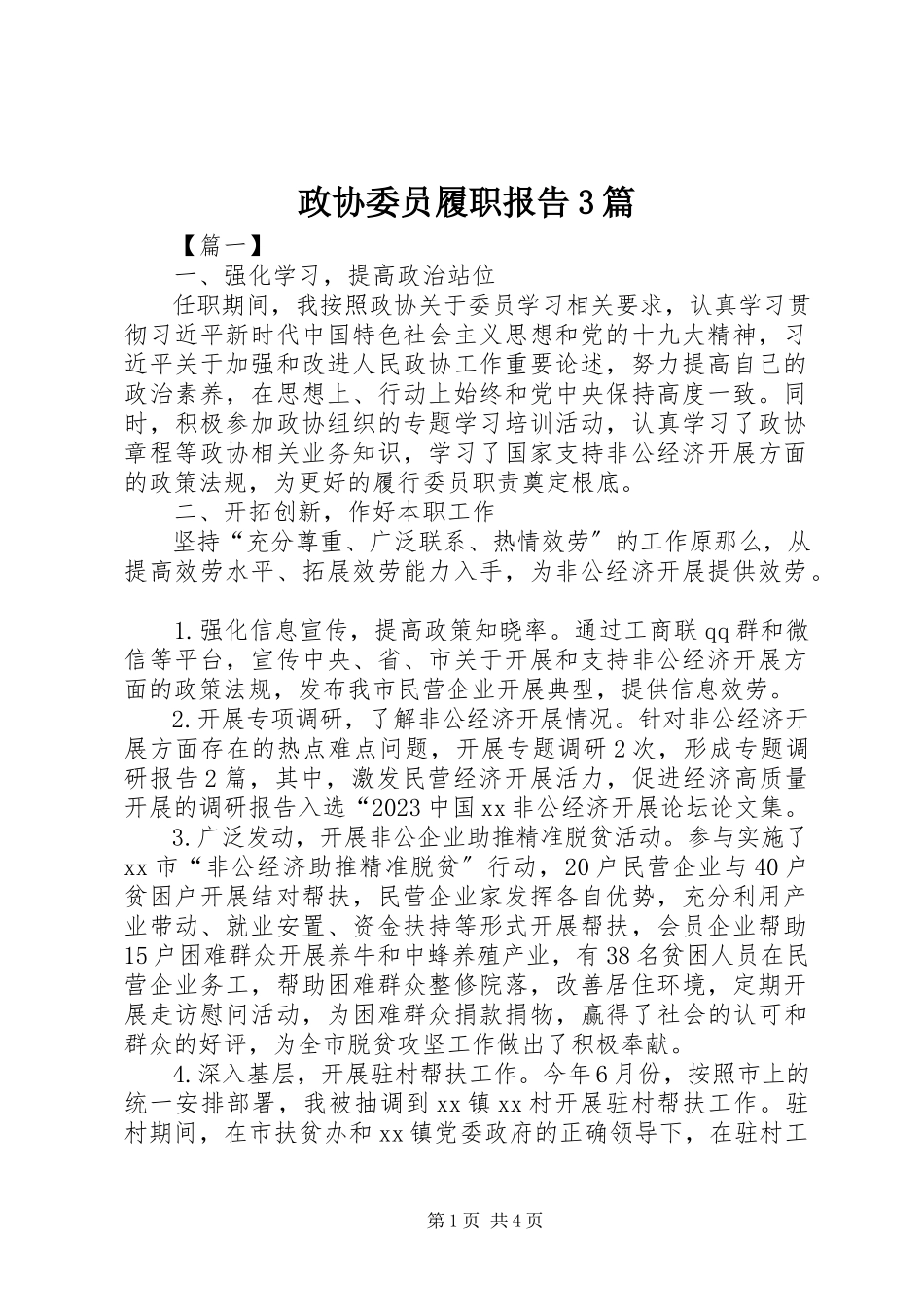 2023年政协委员履职报告3篇.docx_第1页
