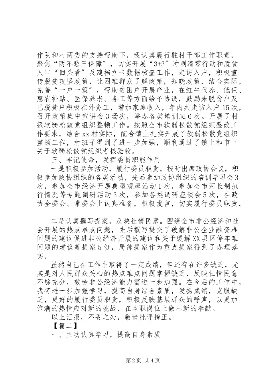 2023年政协委员履职报告3篇.docx_第2页