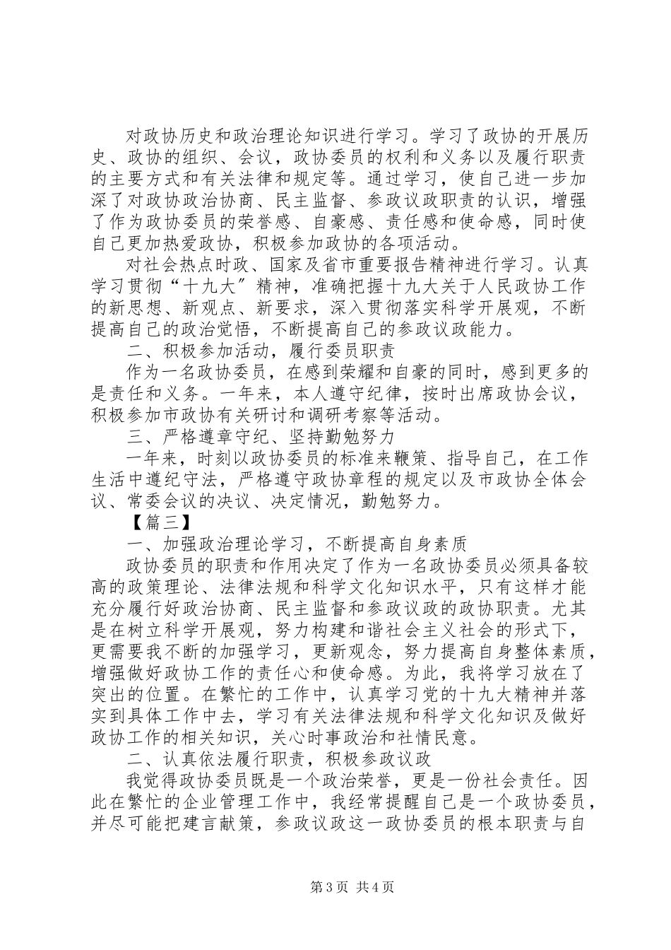 2023年政协委员履职报告3篇.docx_第3页