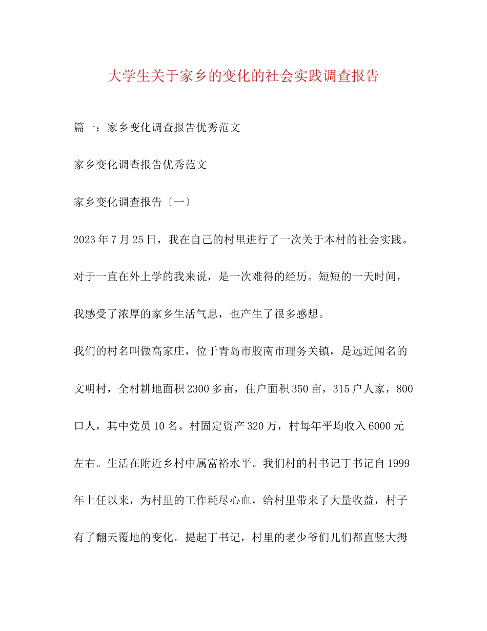 2023年大学生关于家乡的变化的社会实践调查报告.docx_第1页