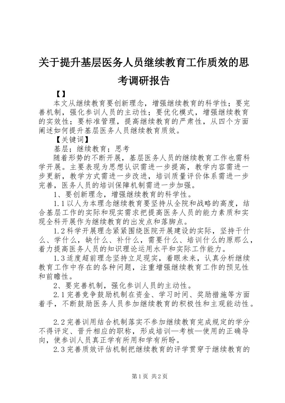 2023年提升基层医务人员继续教育工作质效的思考调研报告.docx_第1页