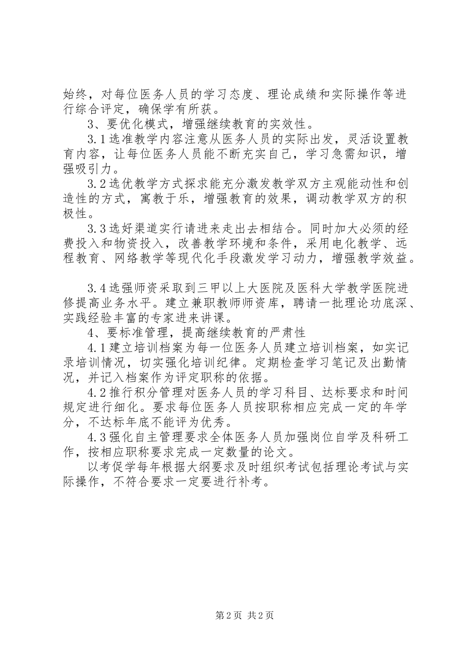 2023年提升基层医务人员继续教育工作质效的思考调研报告.docx_第2页