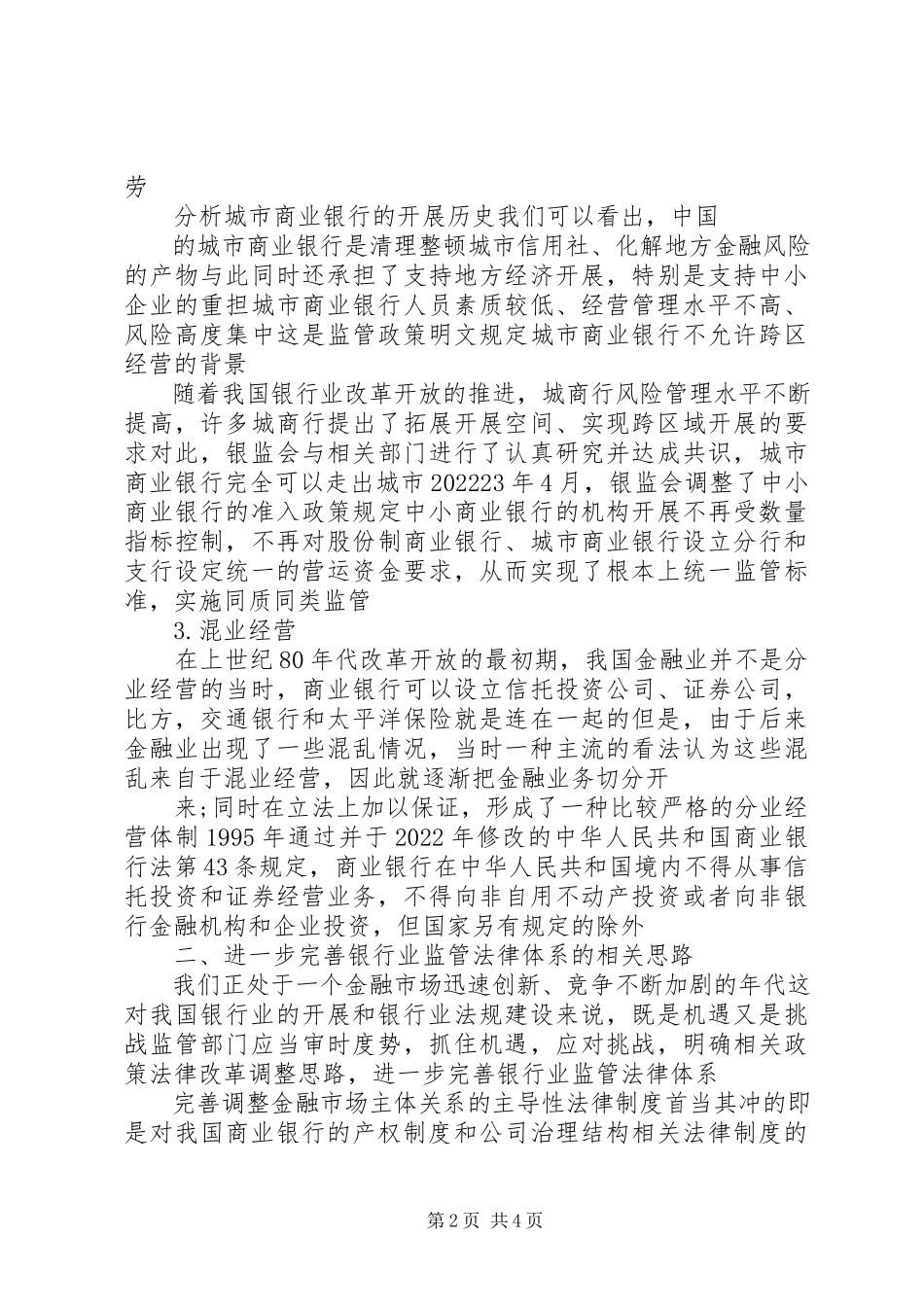 2023年我国对银行业监管的现状与发展趋势的思考.docx_第2页