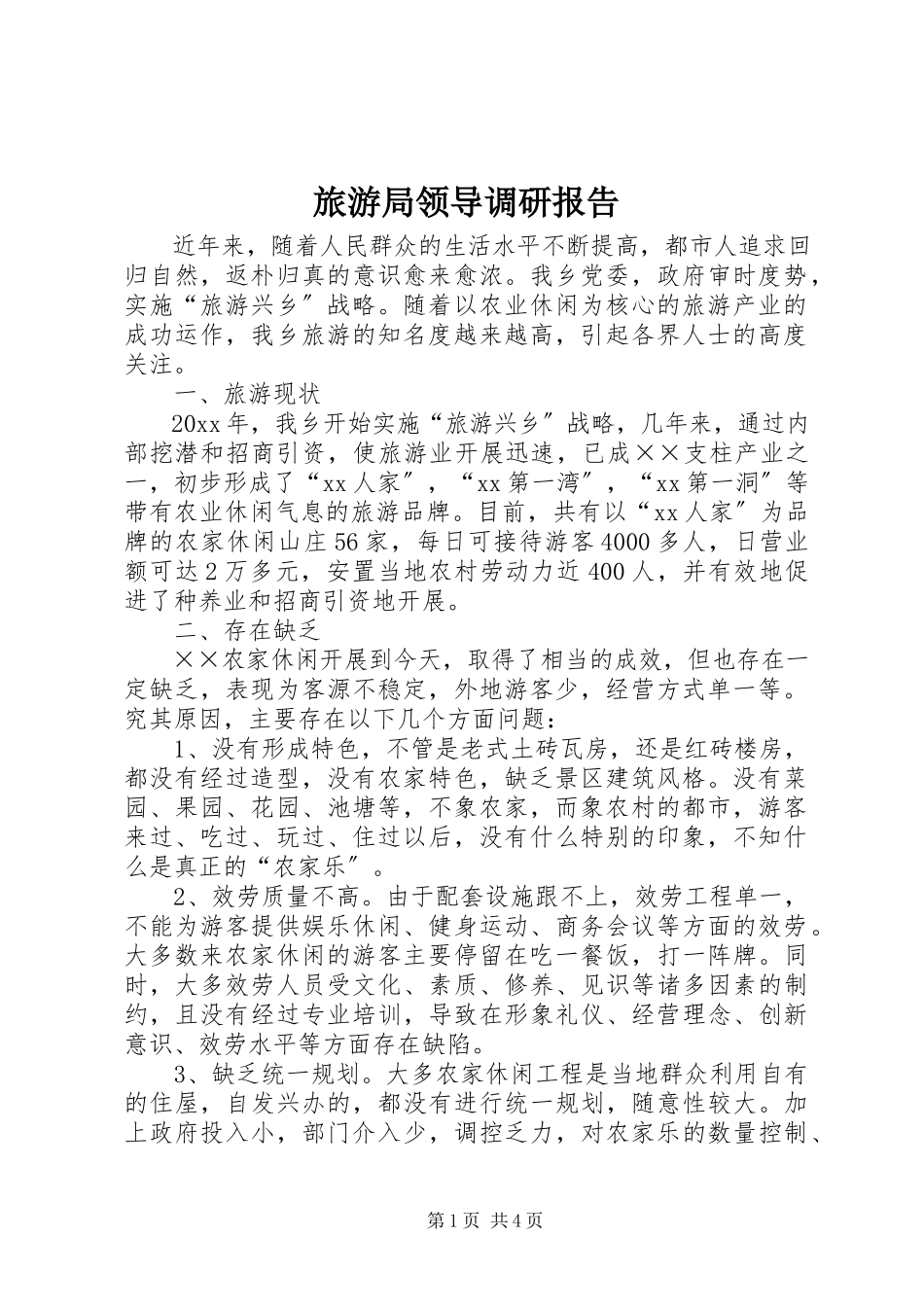 2023年旅游局领导调研报告.docx_第1页