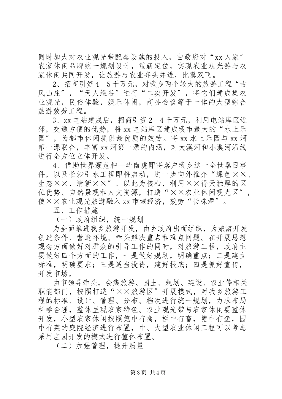 2023年旅游局领导调研报告.docx_第3页