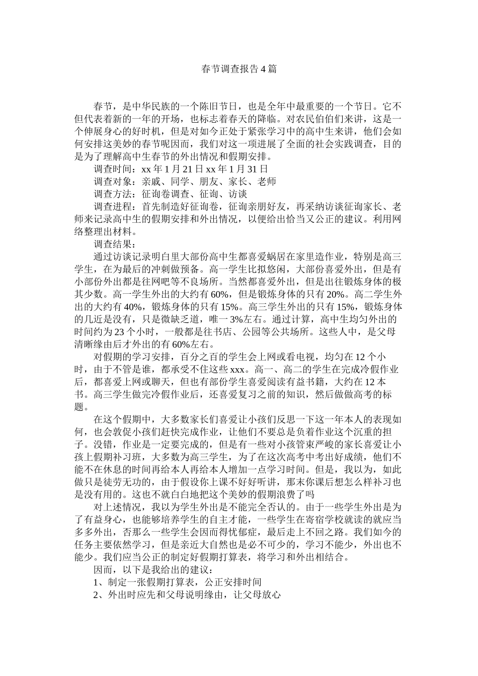 2023年春节调查报告4篇.docx_第1页