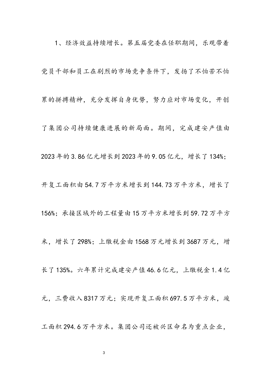 2023年建筑工程有限公司党代会报告.docx_第3页