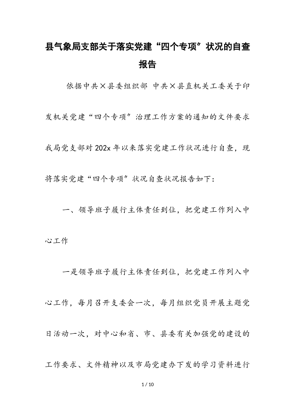 2023年县气象局支部落实党建“四个专项”情况的自查报告.doc_第1页